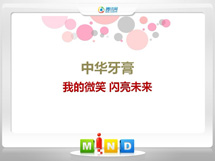 孟村中华牙膏——我的微笑闪亮未来